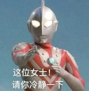 奥特曼00128-这位女士请你冷静一下