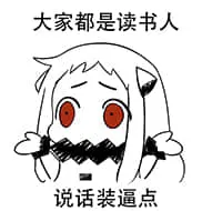 北方栖姬00177-大家都是读书人说话装逼点