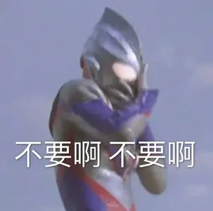 奥特曼00025-不要啊