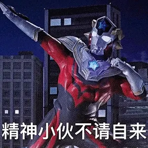 奥特曼00123-精神小伙不请自来