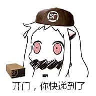 北方栖姬00026-开门你的快递到了