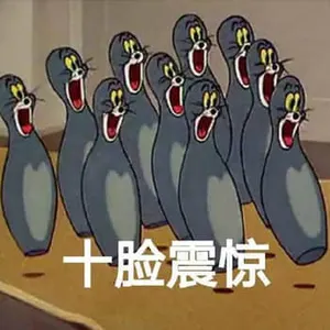 猫和老鼠00018-十脸震惊