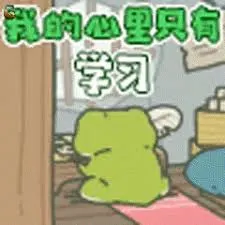 旅行青蛙00004-我心里只有学习