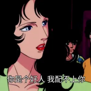 猫眼三姐妹00021-你是个好人我配不上你