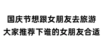 国庆节00029-国庆节想跟女朋友去旅游大家推荐下谁的女朋友合适