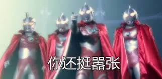 奥特曼00081-你还挺嚣张