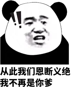 金馆长熊猫00179-从此我们恩断义绝我不再是你爹