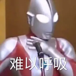 奥特曼00252-难以呼吸