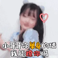 可爱的女孩纸00105-小哥哥你单身的话-可以撩你吗