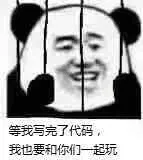 程序员00011-等我写完了代码我也要和你们一起玩