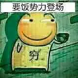 滑稽大佬00110-要饭势力登场穷
