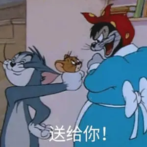 猫和老鼠00055-送给你