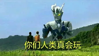奥特曼00076-你们人类真会玩