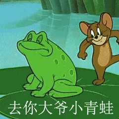 猫和老鼠00302-去你大爷小青蛙