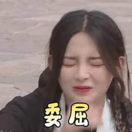 杨超越00006-委屈