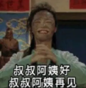 同福客栈00076-叔叔阿姨好叔叔阿姨再见