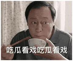 苏大强00018-吃瓜看戏