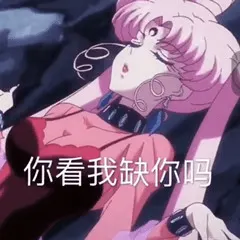 猫眼三姐妹00006-你看完缺你吗