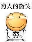 滑稽大佬00122-穷人的微笑