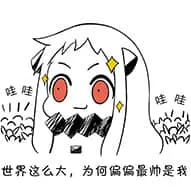 北方栖姬00300-世界那么大为何偏偏最帅是我