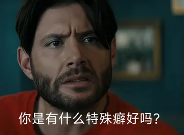 黑袍纠察队00003-你是有什么特殊癖好吗