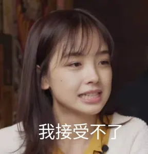 王冰冰00031-我接收不了