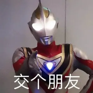 奥特曼00150-交个朋友