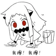 北方栖姬00270-我擦我擦卧槽