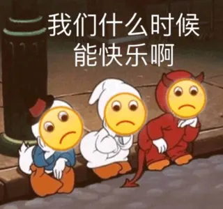 Emoji00124-我们什么时候能快乐啊