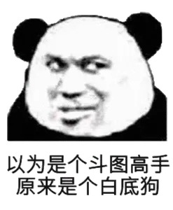 金馆长熊猫00009-以为是个斗图高手原来是个白底狗