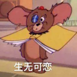 猫和老鼠00010-生无可恋