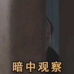 苏大强00007-暗中观察