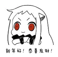 北方栖姬00348-新年好恭喜发财