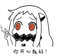 北方栖姬00133-你开心就好