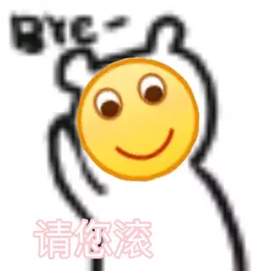 Emoji00175-请您滚