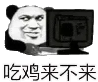 金馆长熊猫00230-吃鸡来不来