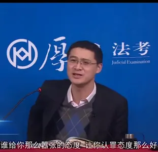 罗翔00076-谁给你那么露张的态度让你认罪态度那么好