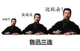 鲁迅00012-鲁迅三连扯犊子没说过边玩去