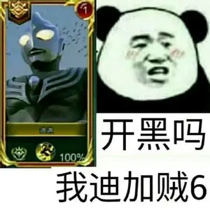 奥特曼00191-开黑么我迪迦贼6