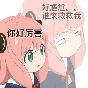 间谍过家家00018-你好厉害好尴尬谁来救救我
