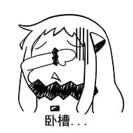 北方栖姬00258-卧槽