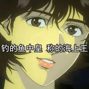 猫眼三姐妹00019-钓的鱼中皇称得海中王