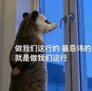 负鼠00021-做我们这行的最忌讳的就是做我们这行