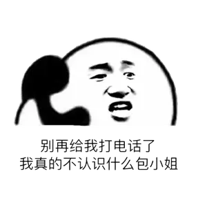 打电话00074-别再给我打电话了我真的不认识什么包小姐