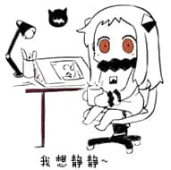 北方栖姬00188-我想静静