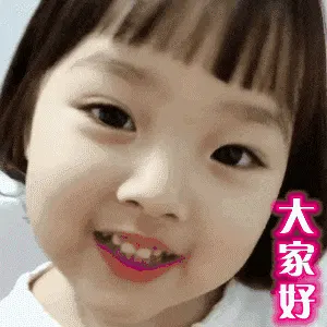 可爱的女孩纸00061-大家好