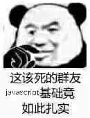 金馆长熊猫00048-这该死的群友javascript基础竟如此扎实