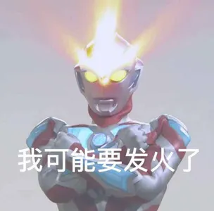 奥特曼00027-我可能要发火了
