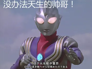 奥特曼00254-没办法天生的帅哥从长眠中复苏