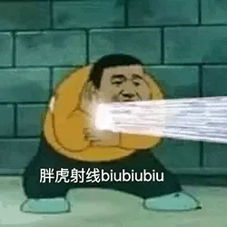 胖虎00006-胖虎射线biubiu